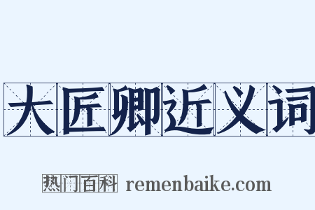 大匠卿近义词是什么意思的图片